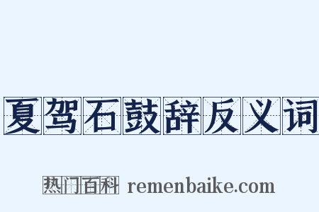 夏驾石鼓辞反义词是什么意思的图片